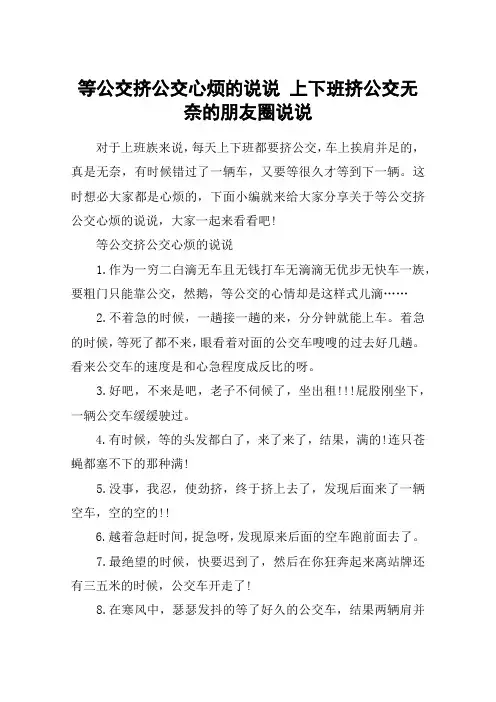 等公交挤公交心烦的说说 上下班挤公交无奈的朋友圈说说