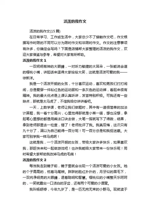 活泼的我作文