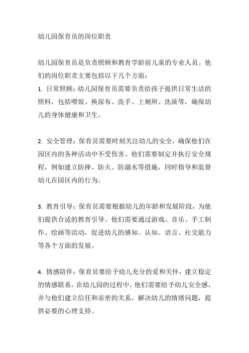 幼儿园保育员的岗位职责