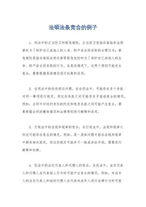 法硕法条竞合的例子