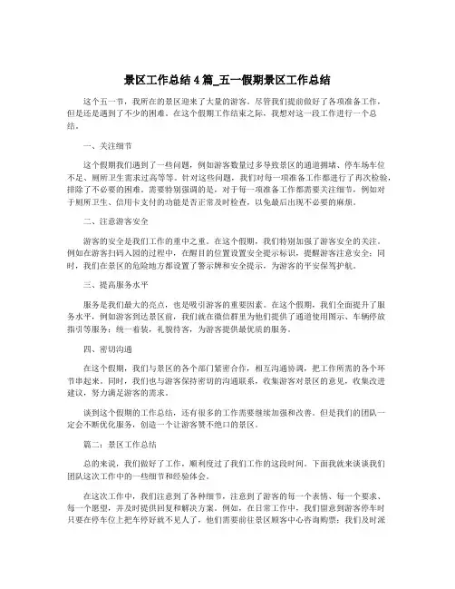 景区工作总结4篇_五一假期景区工作总结