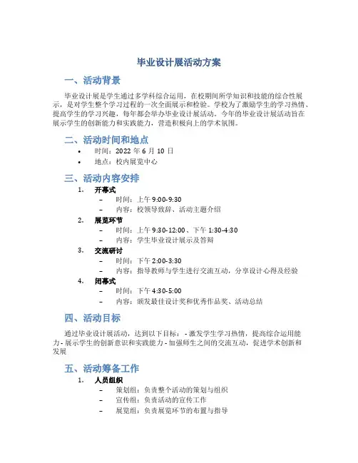 毕业设计展活动方案