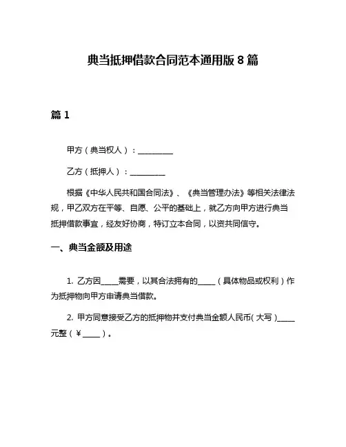 典当抵押借款合同范本通用版8篇