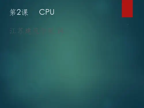 计算机的核心CPUPPT课件