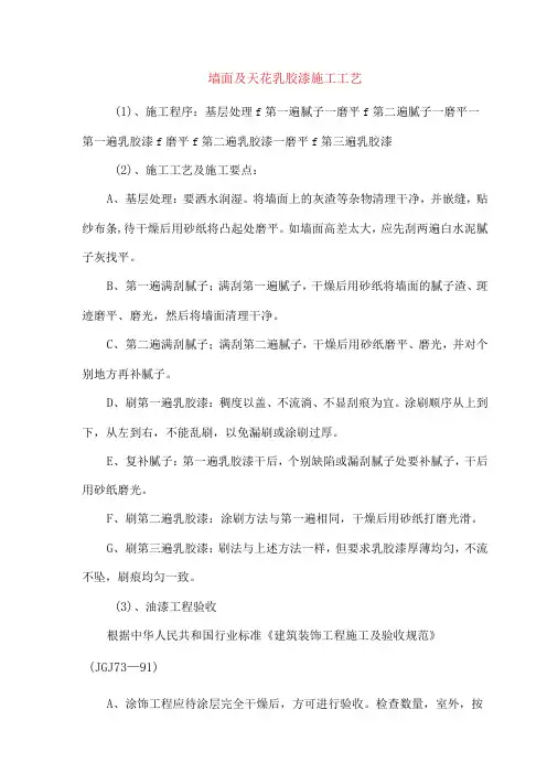 墙面及天花乳胶漆施工工艺
