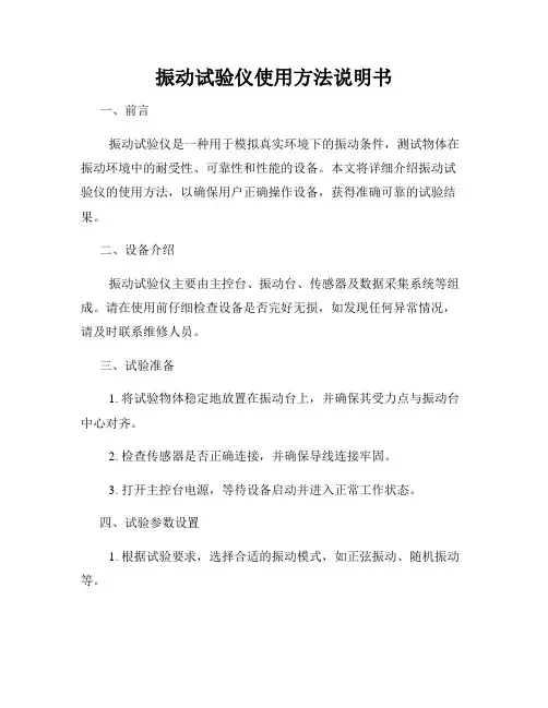 振动试验仪使用方法说明书