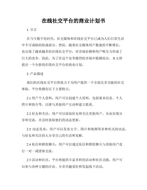 在线社交平台的商业计划书