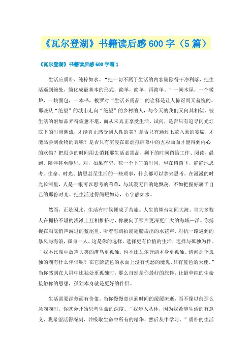 《瓦尔登湖》书籍读后感600字（5篇）