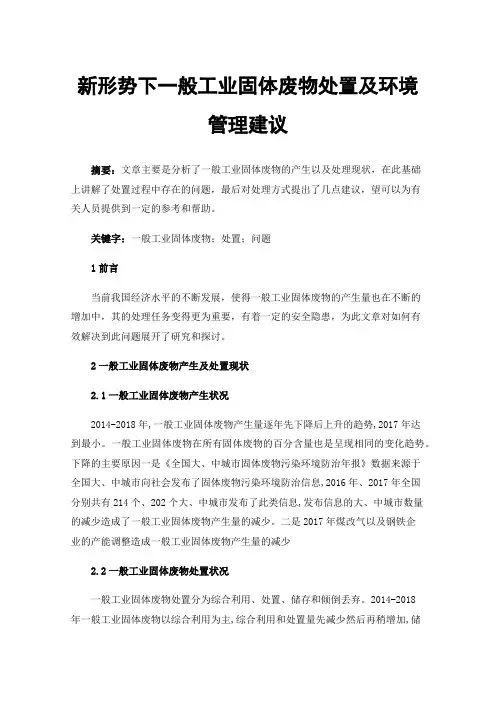 新形势下一般工业固体废物处置及环境管理建议