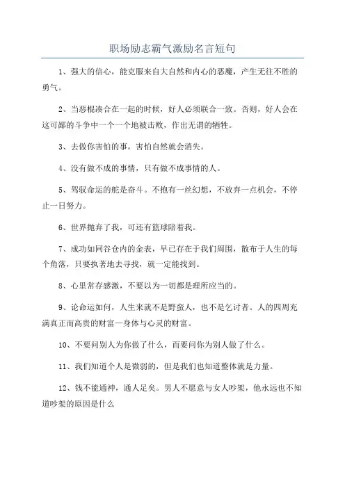 职场励志霸气激励名言短句