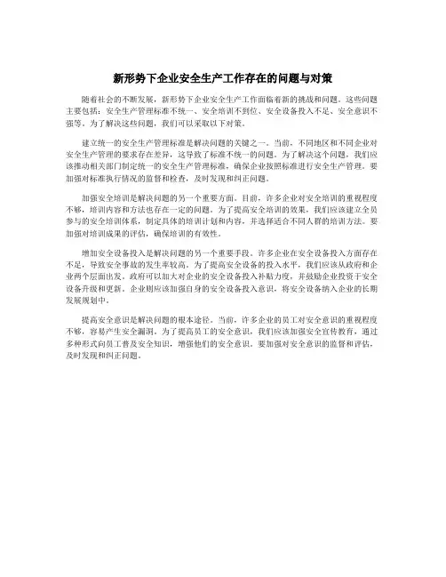 新形势下企业安全生产工作存在的问题与对策