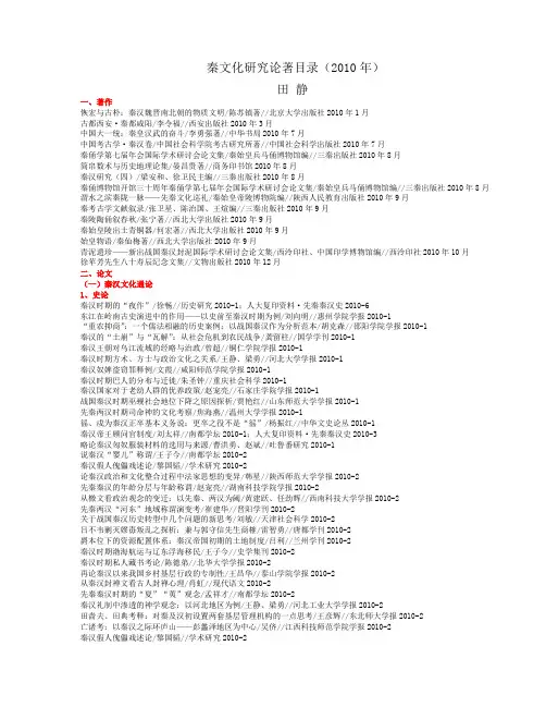 秦文化研究论著目录2010年