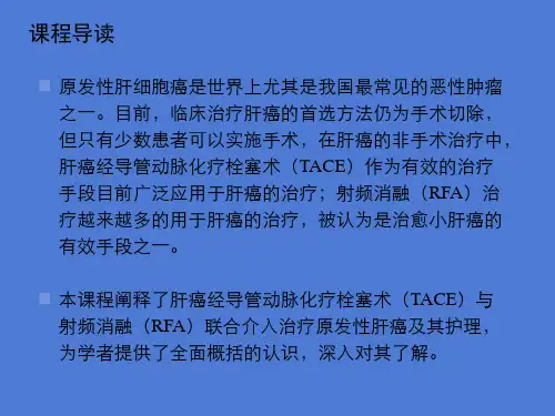 TAERFA联合介入治疗原发性肝癌术前护理课件-文档资料