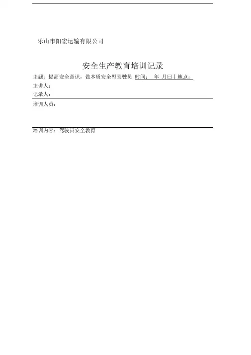 驾驶员安全教育培训记录
