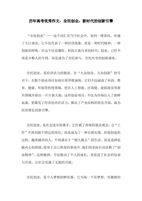 历年高考优秀作文：全民创业：新时代的创新引擎