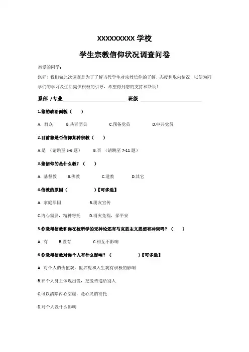 宗教信仰调查表