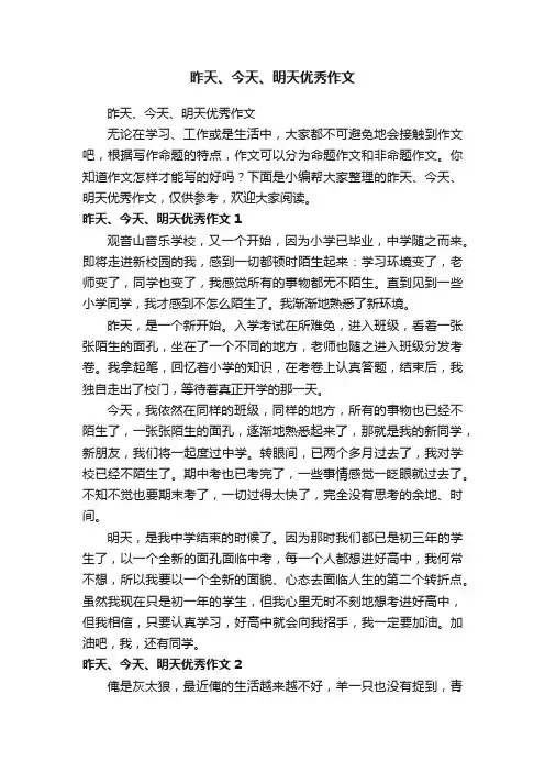 昨天、今天、明天优秀作文