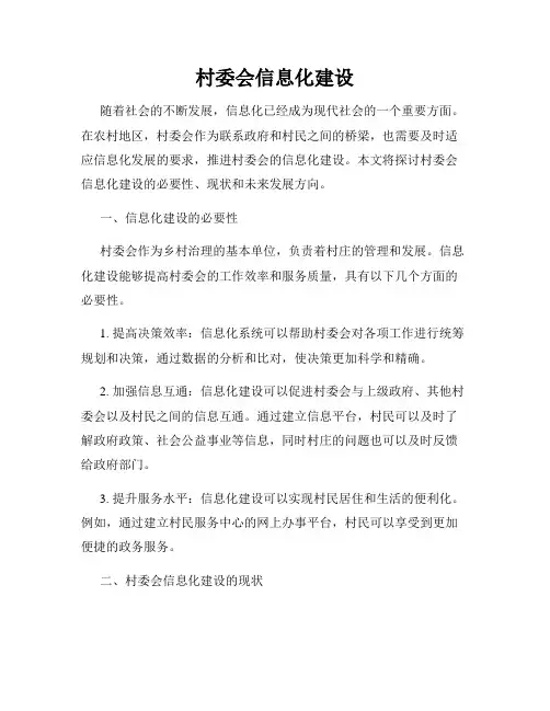村委会信息化建设