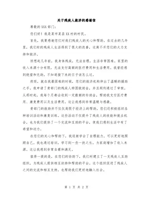关于残疾人救济的感谢信