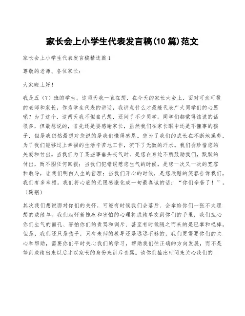 家长会上小学生代表发言稿(10篇)范文