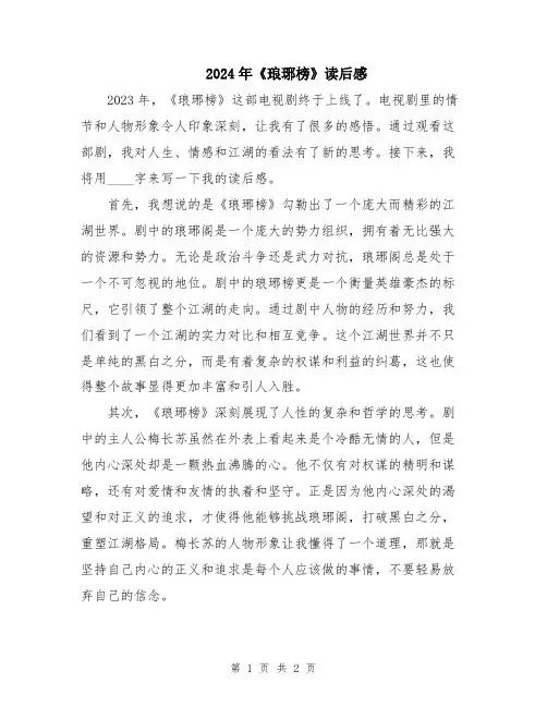 2024年《琅琊榜》读后感