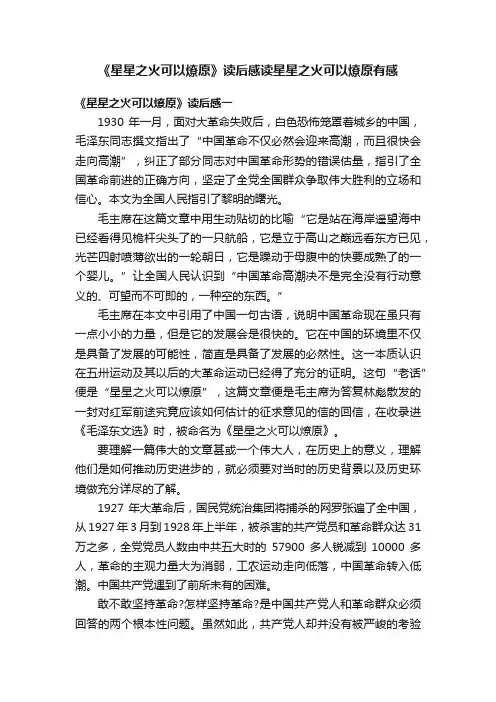 《星星之火可以燎原》读后感读星星之火可以燎原有感