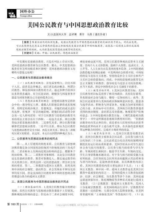 211141712_美国公民教育与中国思想政治教育比较