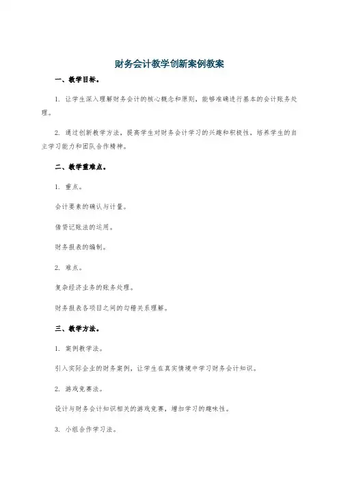 财务会计教学创新案例教案