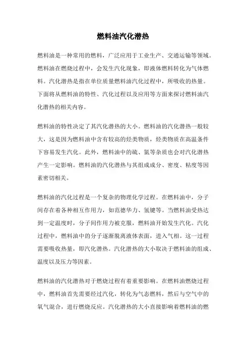 燃料油汽化潜热