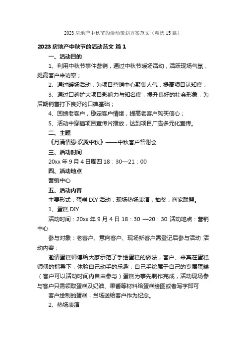 2023房地产中秋节的活动策划方案范文（精选15篇）