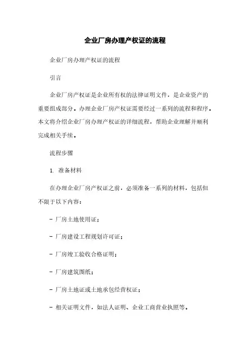 企业厂房办理产权证的流程