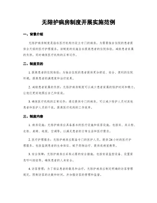 无陪护病房制度开展实施范例