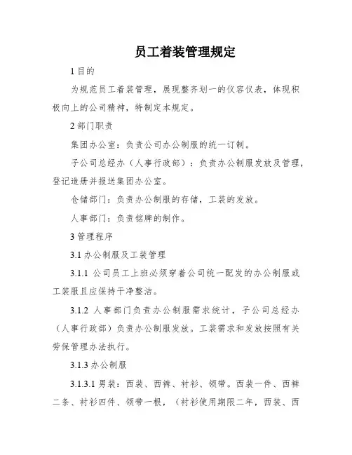 员工着装管理规定