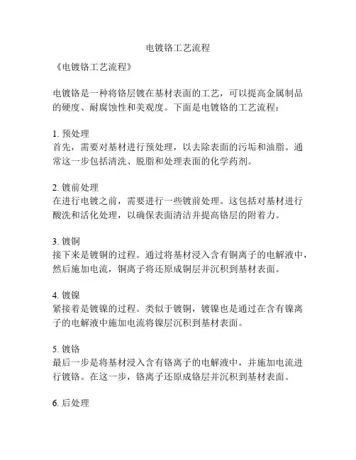 电镀铬工艺流程
