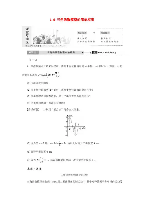 高中数学三角函数1.6三角函数模型的简单应用教学案新人教A版
