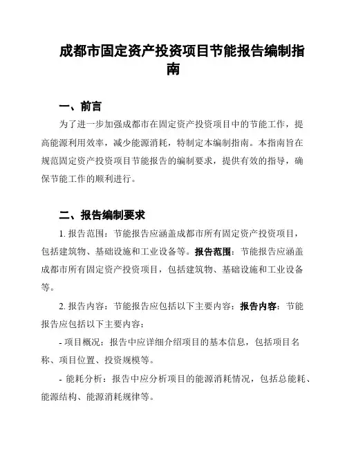 成都市固定资产投资项目节能报告编制指南