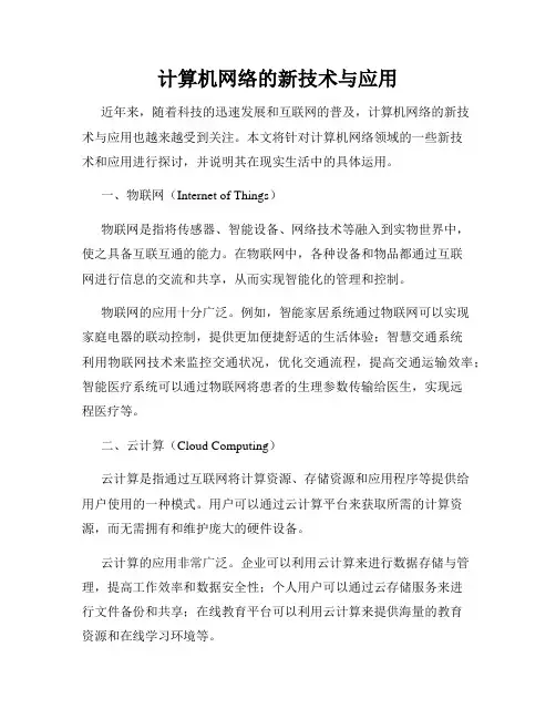 计算机网络的新技术与应用
