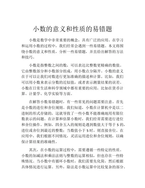 小数的意义和性质的易错题
