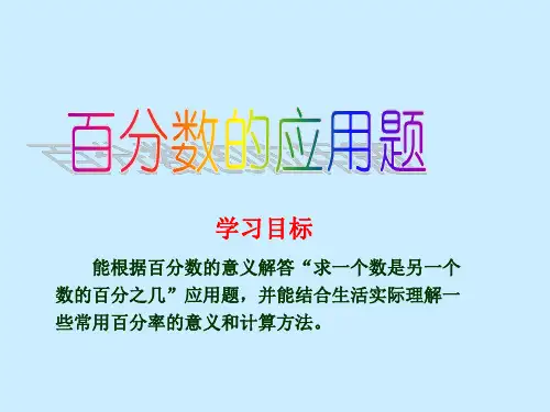 人教版六年级数学上册百分数的应用题