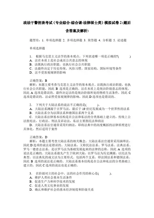 政法干警招录考试(专业综合-综合课-法律硕士类)模拟试卷2(题后