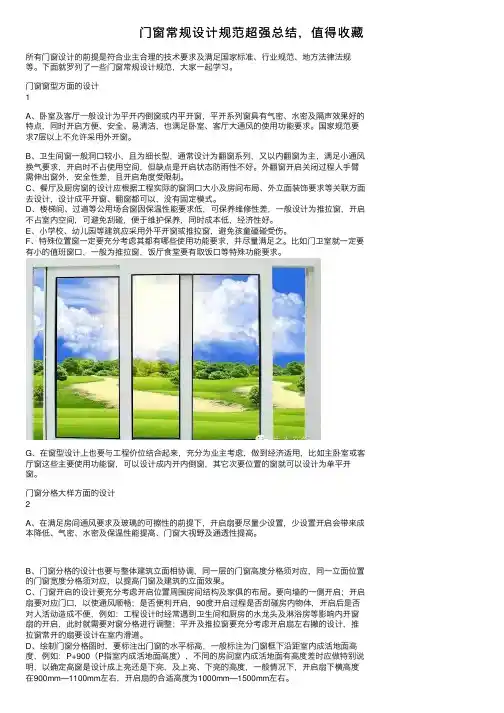 门窗常规设计规范超强总结，值得收藏