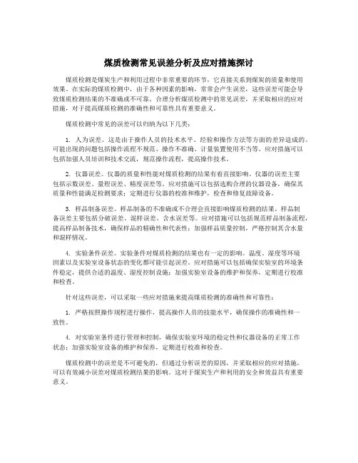 煤质检测常见误差分析及应对措施探讨