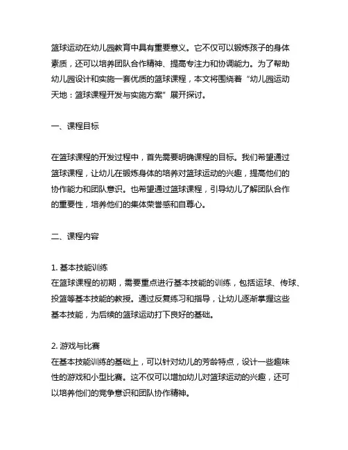 幼儿园运动天地：篮球课程开发与实施方案
