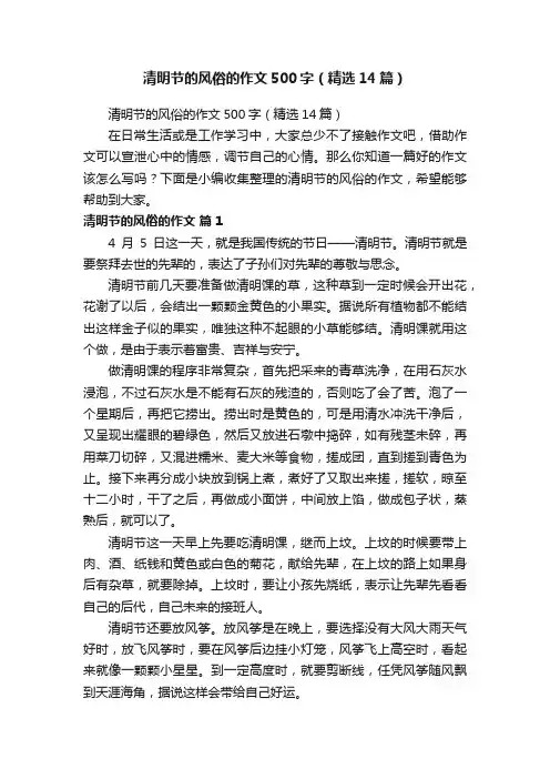 清明节的风俗的作文500字（精选14篇）