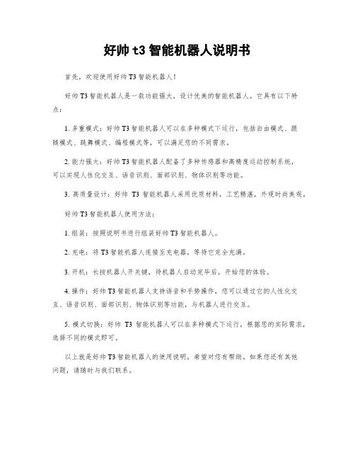 好帅t3智能机器人说明书