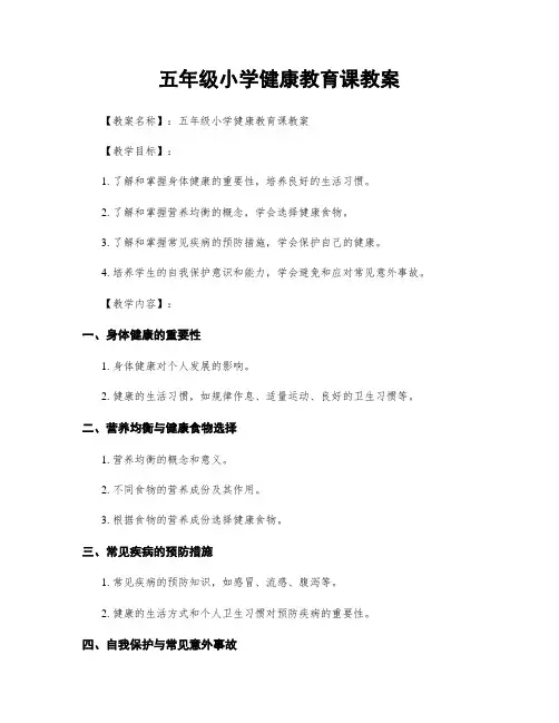 五年级小学健康教育课教案