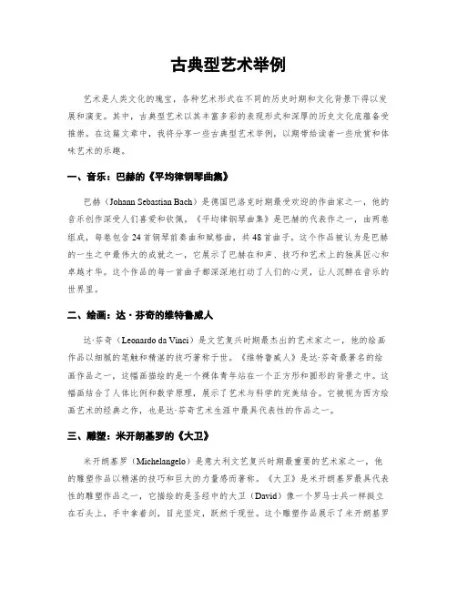 古典型艺术举例