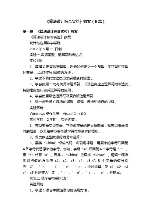 《算法设计综合实验》教案（5篇）