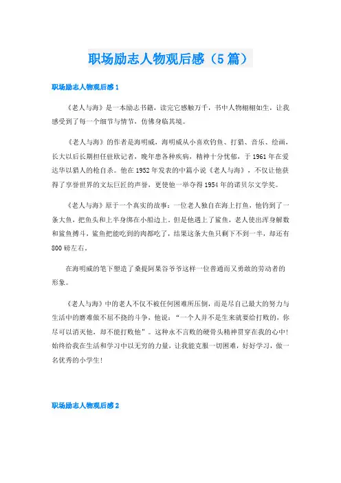 职场励志人物观后感(5篇)