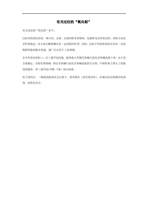 过柱的氧化铝